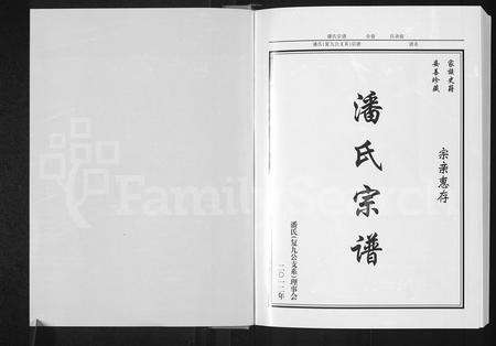 河南潘氏族谱-潘氏宗谱 _ 复九公支系.pdf电子版预览图1