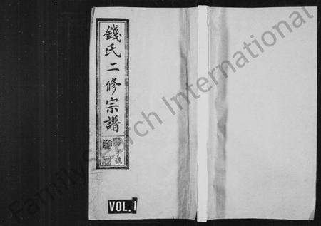 河南钱氏族谱-钱氏二修宗谱 [16卷].pdf电子版预览图1