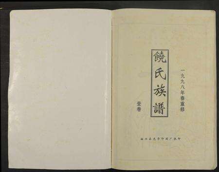 江西、广东饶氏族谱-饶氏族谱 [8卷补遗1卷].pdf电子版预览图1