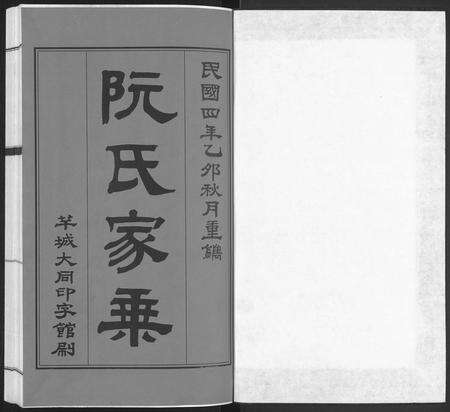 广东阮氏族谱-阮氏家乘 [不分卷].pdf电子版预览图1