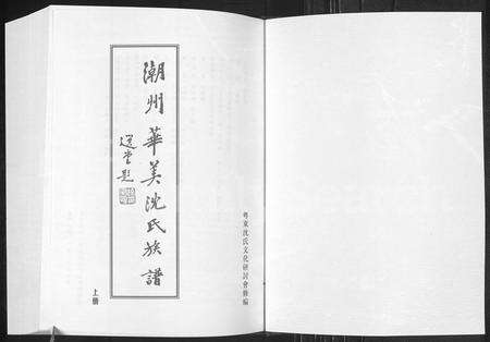 广东沈氏族谱-潮州华美沈氏族谱.pdf电子版预览图1