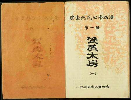 江西、福建沈氏族谱-吴兴沈氏七修族谱.pdf电子版预览图1
