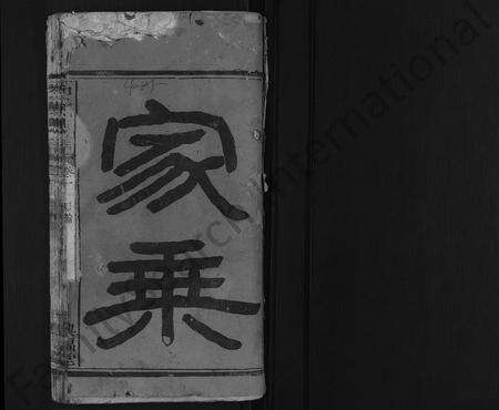 河南石氏族谱-石氏支谱 [4卷].pdf电子版预览图1