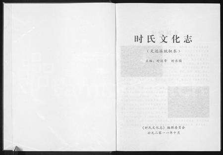 河南时氏族谱-时氏文化志.pdf电子版预览图1