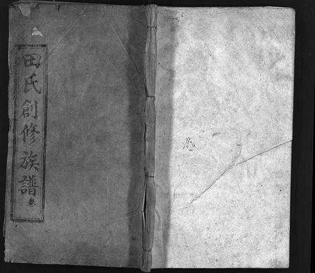 河南田氏族谱-田氏创修族谱 [52卷].pdf电子版预览图1