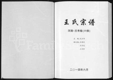 河南王氏族谱-王氏宗谱 _ 河南兰考卷(六修).pdf电子版预览图1