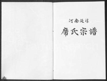 河南席氏族谱-席氏宗谱 [2卷].pdf电子版预览图1