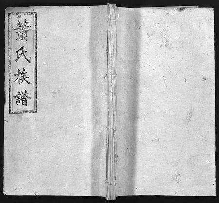 江西、安徽萧氏族谱-萧氏族谱 [10卷,首2卷].pdf电子版预览图1