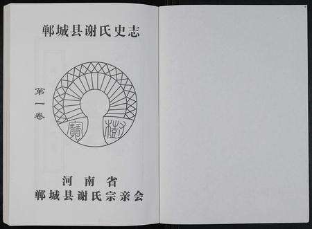 河南谢氏族谱-郸城县谢氏史志 [2卷].pdf电子版预览图1