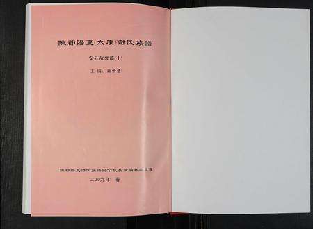 河南谢氏族谱-陈郡阳夏(太康)谢氏族谱 _ 安公故里篇 [上下集].pdf电子版预览图1