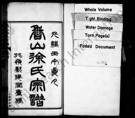 广东徐氏族谱-香山徐氏宗谱 [12卷].pdf电子版预览图1