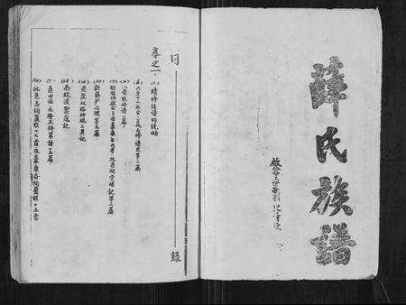 江西、福建薛氏族谱-河东薛氏联修崇本族谱 [32卷].pdf电子版预览图1