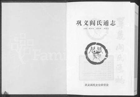 河南阎氏族谱-巩义阎氏通志.pdf电子版预览图1