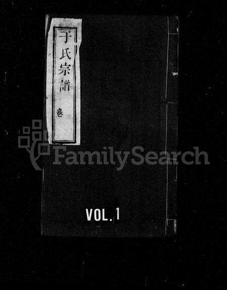 河南于氏族谱-于氏宗谱 [4卷,首末各1卷].pdf电子版预览图1