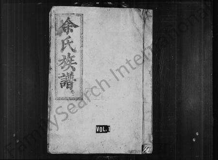 广东余氏族谱-余氏族谱 _ 武溪衍流太一公派下 [10卷].pdf电子版预览图1