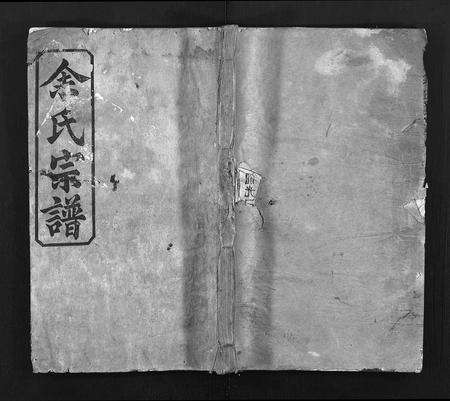 河南余氏族谱-余氏宗谱 [8卷,首2卷].pdf电子版预览图1