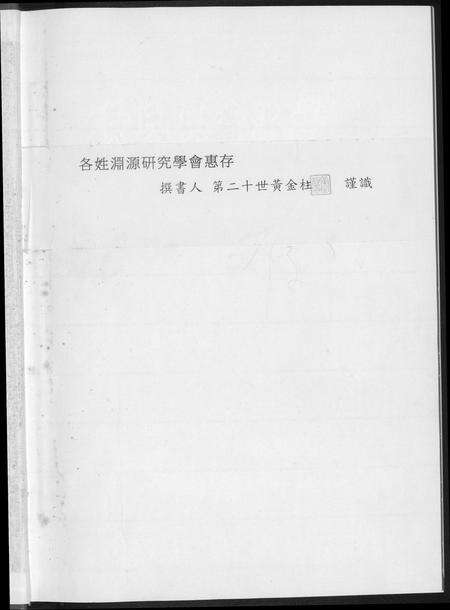 福建黄氏族谱-黄氏奥杳派族谱.pdf电子版预览图1