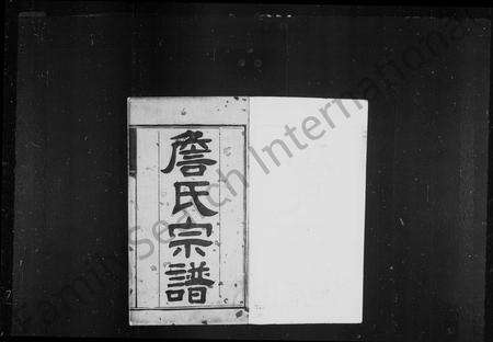 河南詹氏族谱-詹氏宗谱 [8卷].pdf电子版预览图1