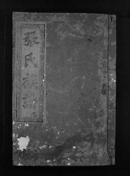 广东张氏族谱-张氏族谱 [不分卷].pdf电子版预览图1