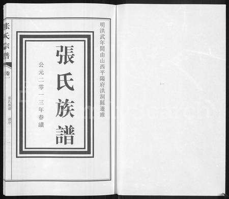 河南张氏族谱-张氏族谱 [4卷].pdf电子版预览图1