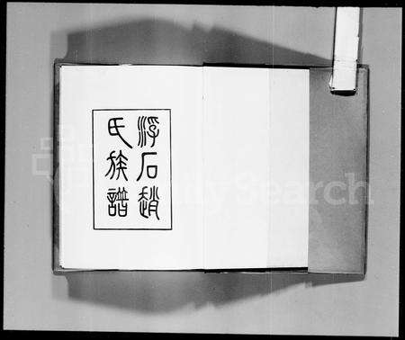 广东赵氏族谱-浮石赵氏族谱 [24卷,首1卷].pdf电子版预览图1