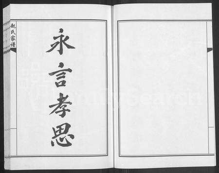 河南赵氏族谱-开州天水赵氏家谱 [4卷].pdf电子版预览图1