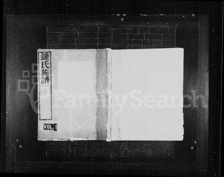 江西、福建锺氏族谱-锺氏家宝 [10卷].pdf电子版预览图1