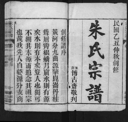 河南朱氏族谱-朱氏宗谱 [6卷].pdf电子版预览图1