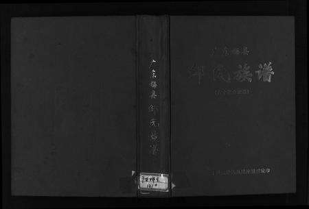 广东邹氏族谱-广东梅县邹氏族谱 (60郎公世系).pdf电子版预览图1