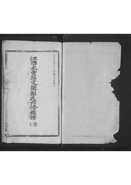 江西、福建郑氏族谱-江西永丰县文岗郑氏六修族谱[3卷].pdf电子版预览图1