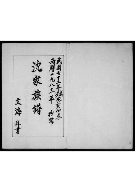 福建沈氏族谱-沈家历代族谱.pdf电子版预览图1