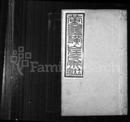 浙江任氏族谱-黄巖璜山任氏宗谱 ： [6卷 ： 首1卷](别名：璜氏任氏宗谱).pdf电子版预览图1