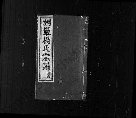 义乌杨氏族谱-稠巖杨氏合族宗谱 ： [37卷](别名：义乌稠巖杨氏宗谱).pdf电子版预览图1