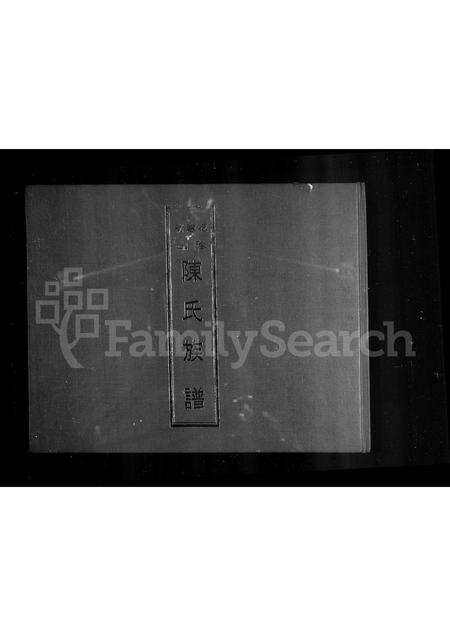 福建陈氏族谱-褔建省珍山陈氏族谱.pdf电子版预览图1