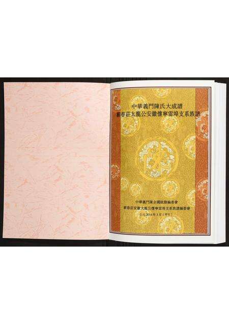 安徽陈氏族谱-[陈氏]蕲春庄太龙公安徽怀宁雷埠支系族谱.pdf电子版预览图1