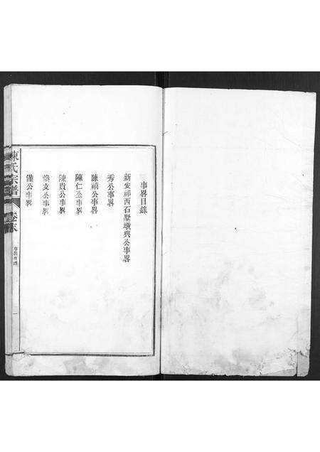 安徽陈氏族谱-陈氏宗谱[4卷,首1卷,末1卷].pdf电子版预览图1