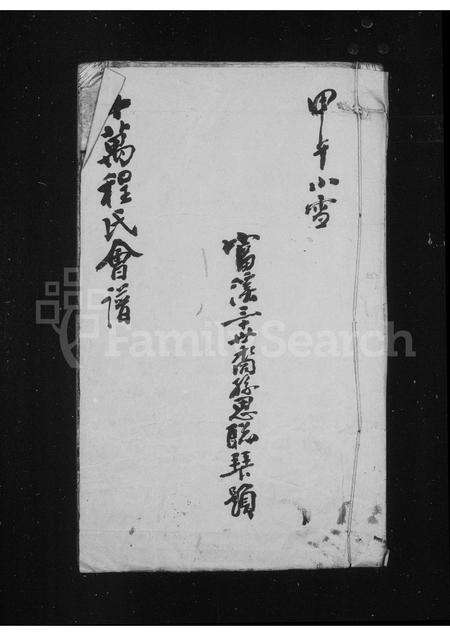 安徽程氏族谱-十万程氏会谱 [10卷].pdf电子版预览图1