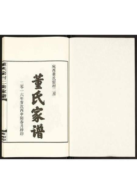 安徽董氏族谱-董氏窑村二房家谱.pdf电子版预览图1