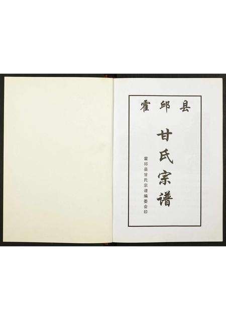 安徽甘氏族谱-霍邱县甘氏宗谱.pdf电子版预览图1