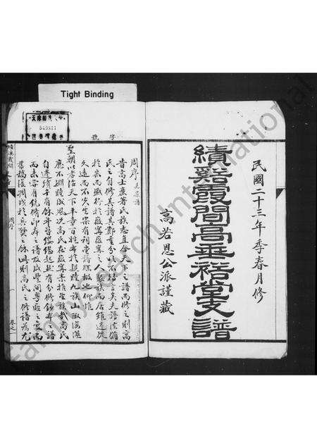 安徽高氏族谱-绩溪霞间高垂裕堂支谱 [4卷].pdf电子版预览图1