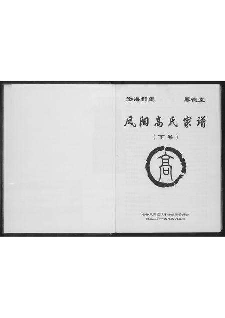 安徽高氏族谱-凤阳高氏家谱.pdf电子版预览图1