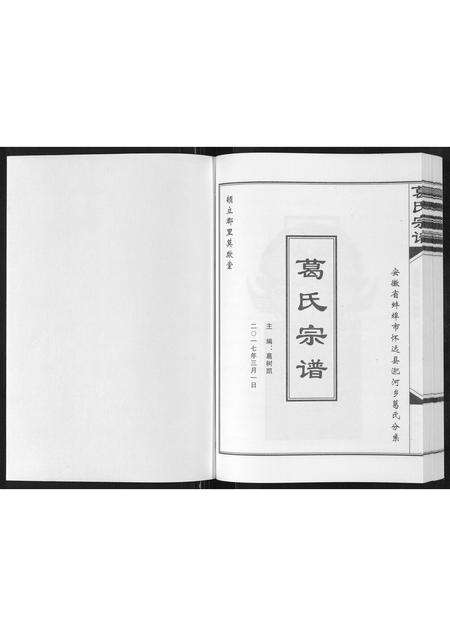 安徽葛氏族谱-葛氏宗谱[不分卷].pdf电子版预览图1