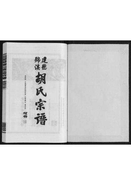 安徽胡氏族谱-建德锦溪胡氏宗谱.pdf电子版预览图1