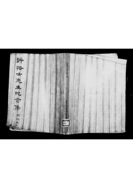 安徽许氏族谱-许恪士先生纪念集.pdf电子版预览图1