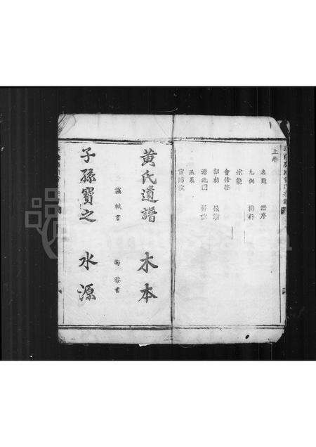 安徽黄氏族谱-遂阳广川黄氏宗谱 [2卷].pdf电子版预览图1