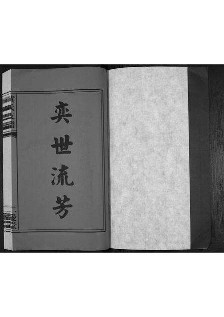 安徽黄氏族谱-黄氏支谱.pdf电子版预览图1