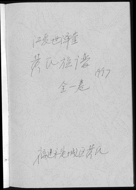 福建黄氏族谱-黄氏族谱福建省永定区黄氏.pdf电子版预览图1