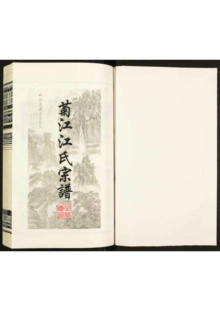安徽江氏族谱-菊江江氏宗谱.pdf电子版预览图1