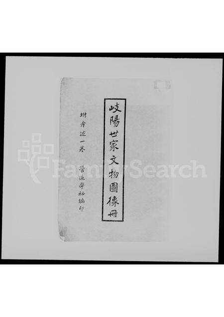 安徽李氏族谱-岐阳世家文物图像册.pdf电子版预览图1