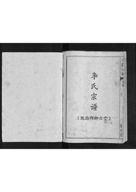 安徽李氏族谱-李氏宗谱[全卷].pdf电子版预览图1